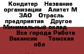 Кондитер › Название организации ­ Алитет-М, ЗАО › Отрасль предприятия ­ Другое › Минимальный оклад ­ 35 000 - Все города Работа » Вакансии   . Томская обл.